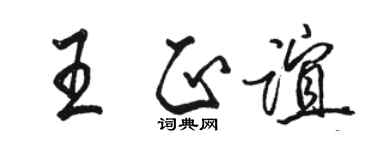 駱恆光王正誼行書個性簽名怎么寫