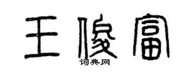 曾慶福王俊富篆書個性簽名怎么寫