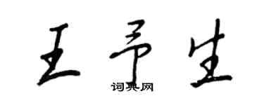 王正良王予生行書個性簽名怎么寫