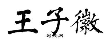 翁闓運王子徽楷書個性簽名怎么寫