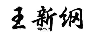 胡問遂王新綱行書個性簽名怎么寫