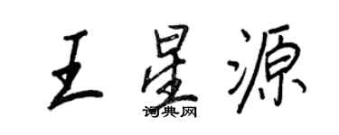 王正良王星源行書個性簽名怎么寫