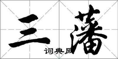 胡問遂三藩行書怎么寫