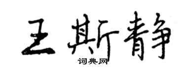 曾慶福王斯靜行書個性簽名怎么寫