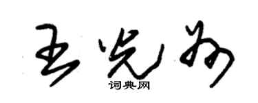 朱錫榮王光州草書個性簽名怎么寫