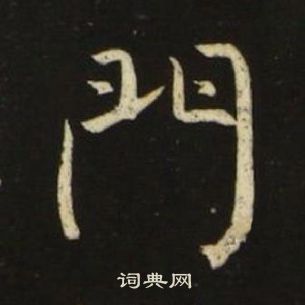 池大雅千字文中門的寫法