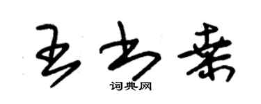 朱錫榮王書桑草書個性簽名怎么寫