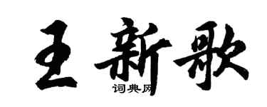 胡問遂王新歌行書個性簽名怎么寫