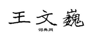 袁強王文巍楷書個性簽名怎么寫