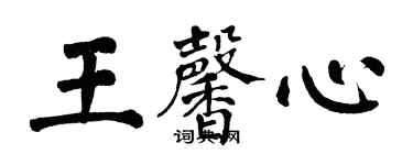 翁闓運王馨心楷書個性簽名怎么寫