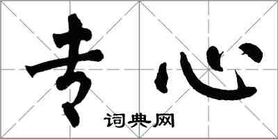 翁闓運專心楷書怎么寫