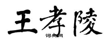 翁闓運王孝陵楷書個性簽名怎么寫