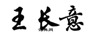 胡問遂王長意行書個性簽名怎么寫