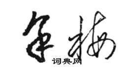 駱恆光余梅草書個性簽名怎么寫