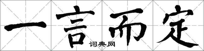 翁闓運一言而定楷書怎么寫