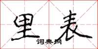侯登峰里表楷書怎么寫