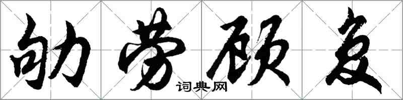 胡問遂劬勞顧復行書怎么寫