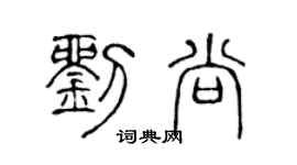 陳聲遠劉尚篆書個性簽名怎么寫
