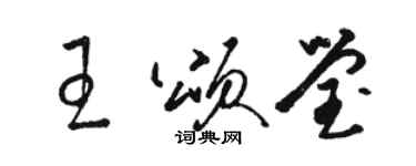 駱恆光王頌瑩草書個性簽名怎么寫