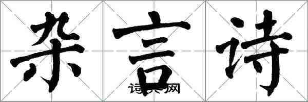 翁闓運雜言詩楷書怎么寫