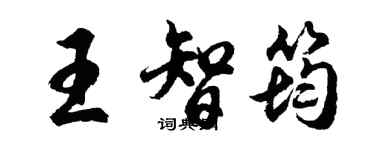 胡問遂王智筠行書個性簽名怎么寫