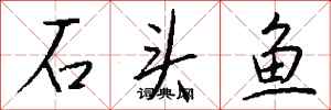 錢沛雲石頭魚行書怎么寫
