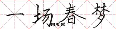 駱恆光一場春夢楷書怎么寫