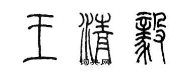 陳墨王清毅篆書個性簽名怎么寫