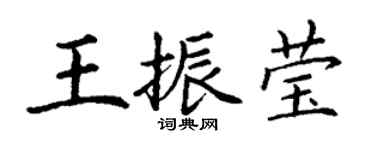 丁謙王振瑩楷書個性簽名怎么寫