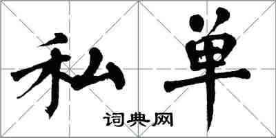 翁闓運私單楷書怎么寫