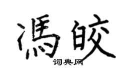 何伯昌馮皎楷書個性簽名怎么寫
