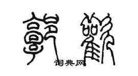 陳墨郭歡篆書個性簽名怎么寫