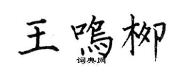 何伯昌王鳴柳楷書個性簽名怎么寫