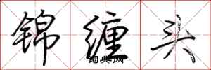 荊霄鵬錦纏頭行書怎么寫