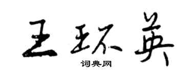 曾慶福王環英行書個性簽名怎么寫