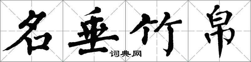 翁闓運名垂竹帛楷書怎么寫