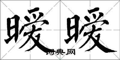 翁闓運曖曖楷書怎么寫