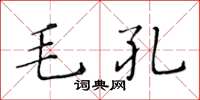 黃華生毛孔楷書怎么寫
