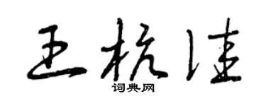 曾慶福王杭佳草書個性簽名怎么寫