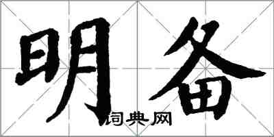 翁闓運明備楷書怎么寫