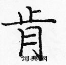 龐中華寫的硬筆楷書肯