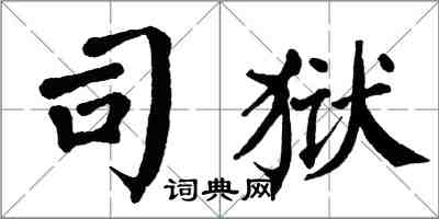 翁闓運司獄楷書怎么寫