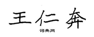 袁強王仁奔楷書個性簽名怎么寫