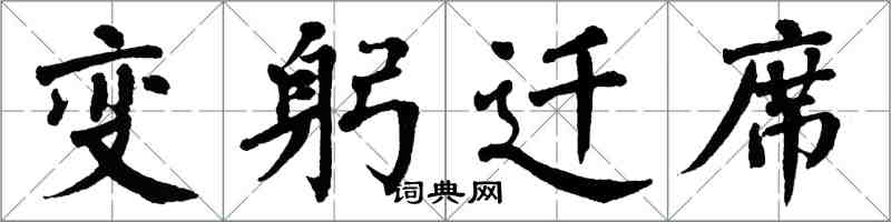 翁闓運變躬遷席楷書怎么寫
