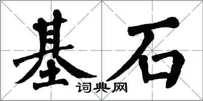 翁闓運基石楷書怎么寫