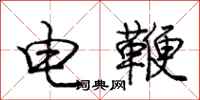 龐中華電鞭行書怎么寫