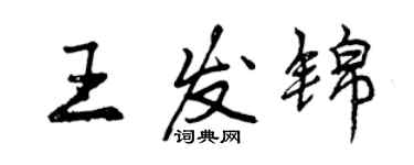 曾慶福王發錦行書個性簽名怎么寫