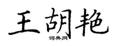 丁謙王胡艷楷書個性簽名怎么寫