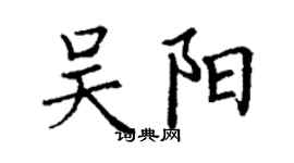 丁謙吳陽楷書個性簽名怎么寫