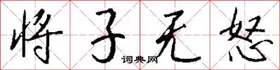 將子無怒怎么寫好看